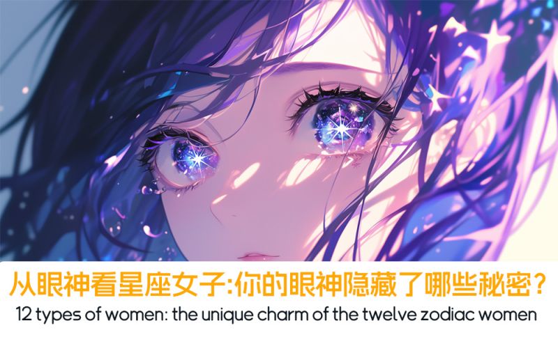 从眼神看星座女子：你的眼神隐藏了哪些秘密？