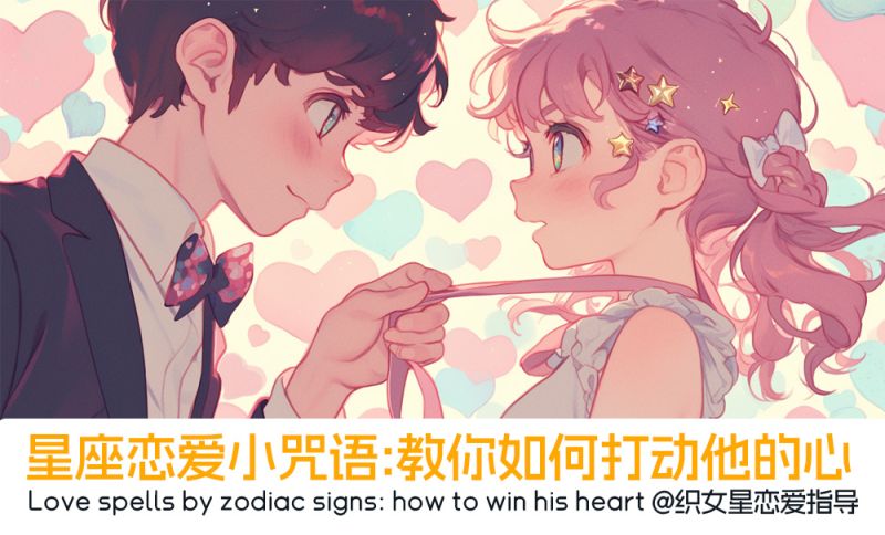 星座恋爱小咒语：教你如何打动他的心