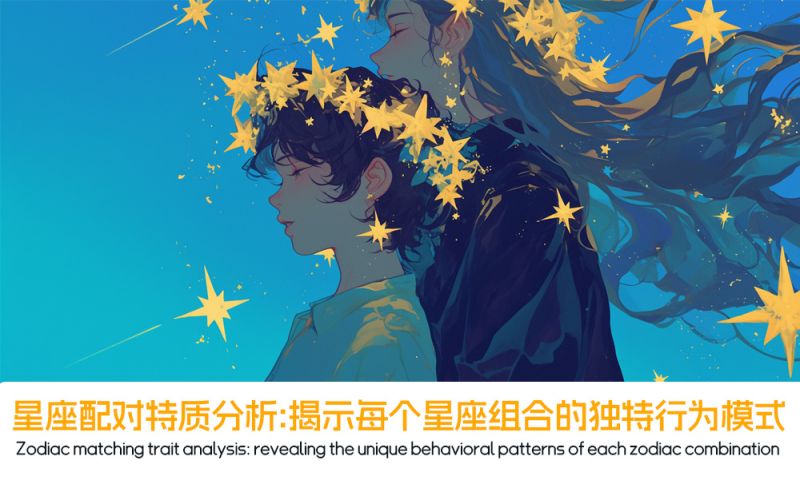 星座配对特质分析：揭示每个星座组合的独特行为模式