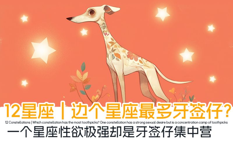 揭晓12星座男“牙签男”排名：性欲强却成“牙签男”的星座有哪些？