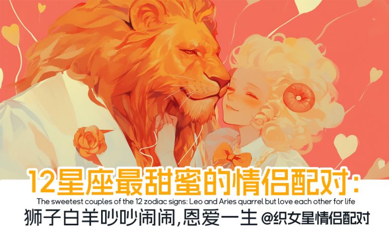 12星座最甜蜜的情侣配对：狮子白羊吵吵闹闹，恩爱一生