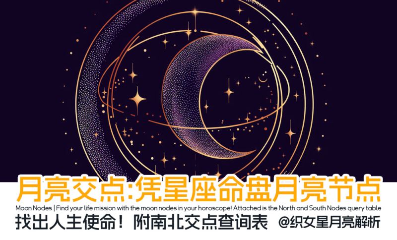 月亮交点：通过星座命盘月亮节点找出你的人生使命（附时间查询表）