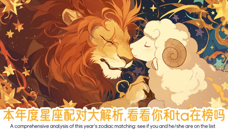 本年度星座配对大解析，看看你和ta在榜吗