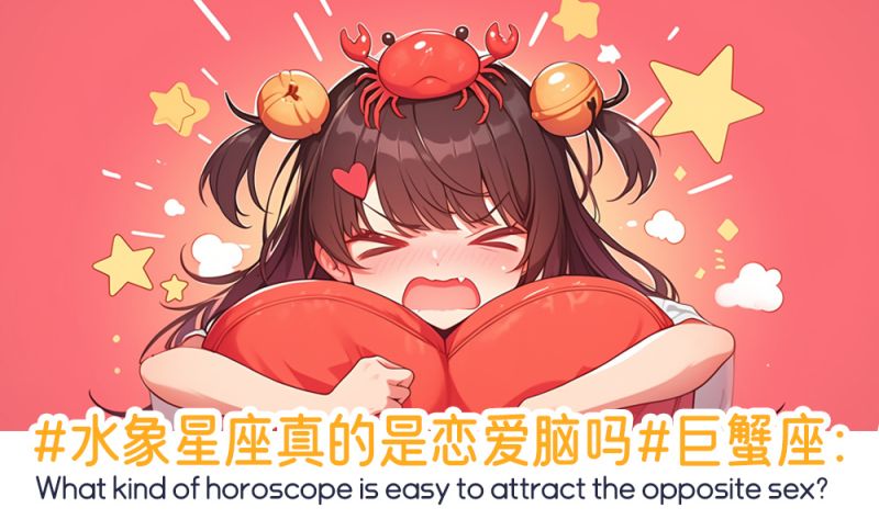 #水象星座真的是恋爱脑吗#巨蟹座：？