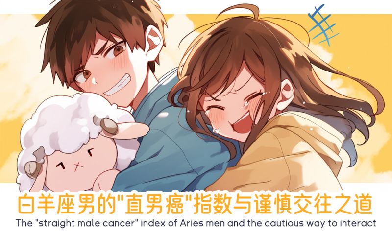 白羊座男的“直男癌”指数与谨慎交往之道