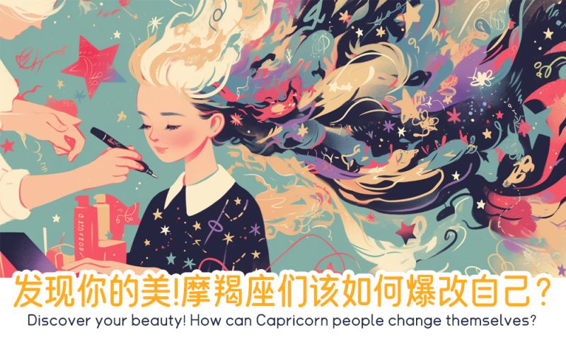 发现你的美！摩羯座们该如何爆改自己？