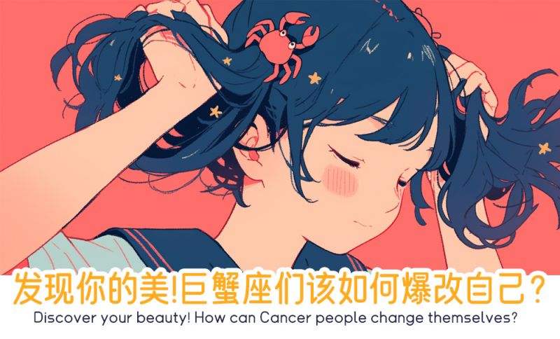 发现你的美！巨蟹座们该如何爆改自己？