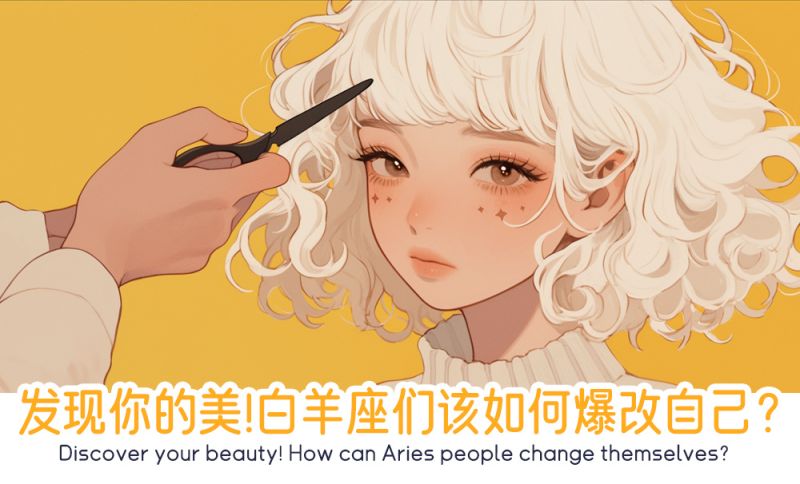 发现你的美！白羊座们该如何爆改自己？