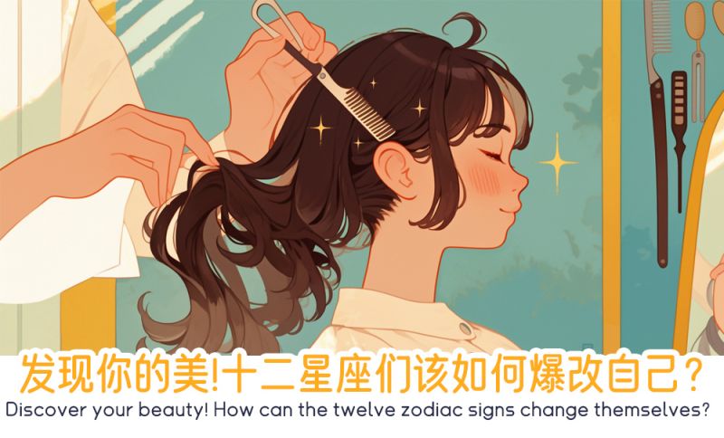 发现你的美！十二星座们该如何爆改自己？