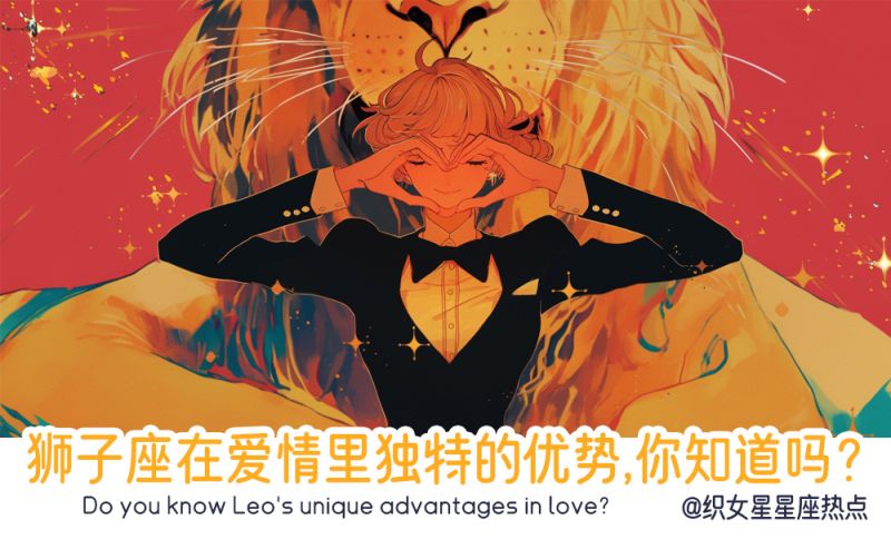 狮子座在爱情里独特的优势，你知道吗？