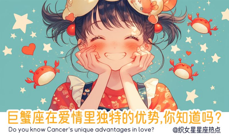 巨蟹座在爱情里独特的优势，你知道吗？