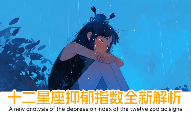 十二星座抑郁指数全新解析_十二星座管理情绪