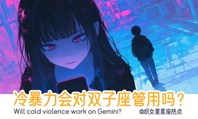 冷暴力会对双子座管用吗？