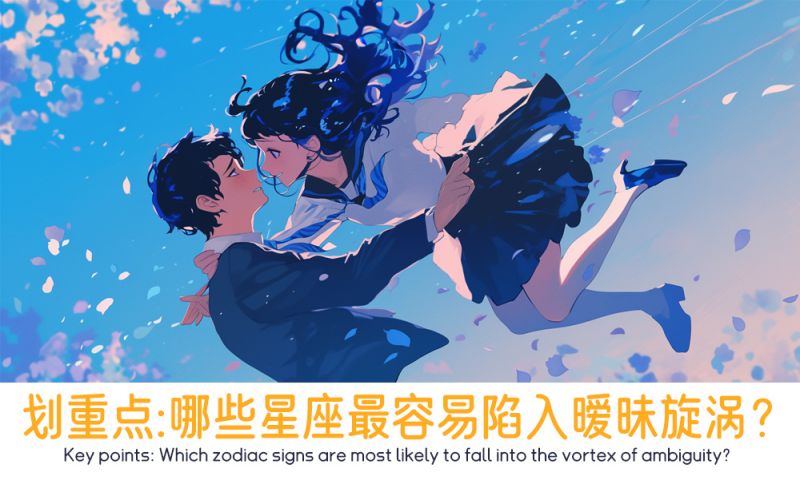 划重点：哪些星座最容易陷入暧昧旋涡？