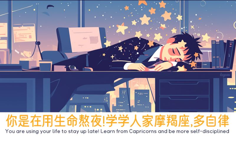 你是在用生命熬夜！学学人家摩羯座，多自律