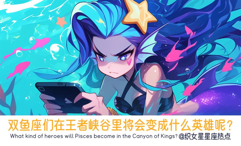 双鱼座们在王者峡谷里将会变成什么英雄呢？
