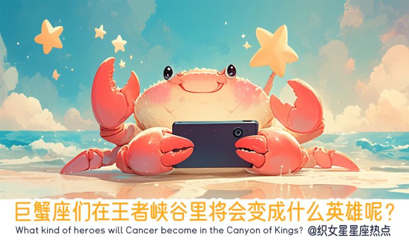 巨蟹座们在王者峡谷里将会变成什么英雄呢？