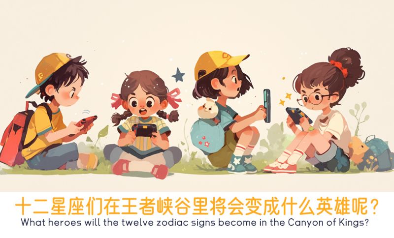 十二星座们在王者峡谷里将会变成什么英雄呢？