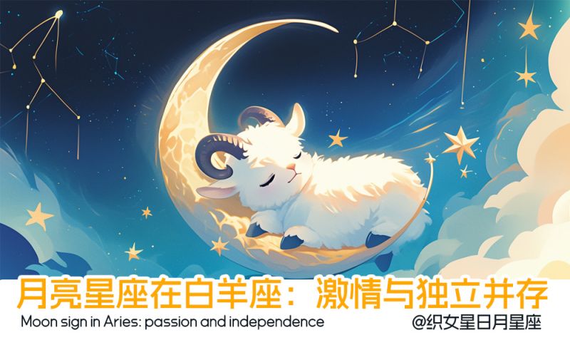 月亮星座在白羊座：激情与独立并存