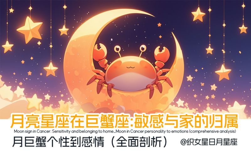 月亮星座在巨蟹座：敏感与家的归属_月巨蟹个性到感情（全面剖析）