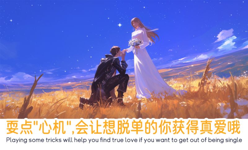 耍点“心机”，会让想脱单的你获得真爱哦