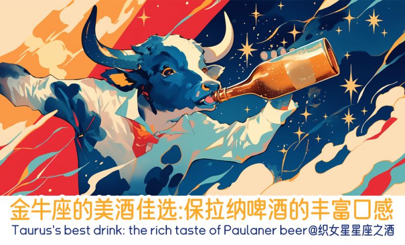 适合金牛座的啤酒推荐：保拉纳啤酒的丰富口感