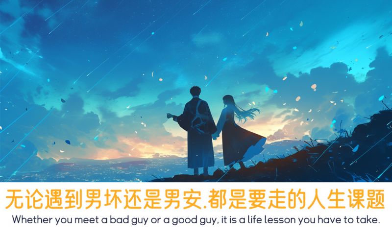 无论遇到男坏还是男安。都是要走的人生课题