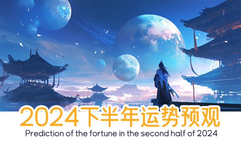 2024下半年运势预观