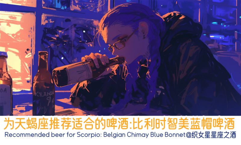 为天蝎座推荐适合的啤酒：比利时智美蓝帽啤酒