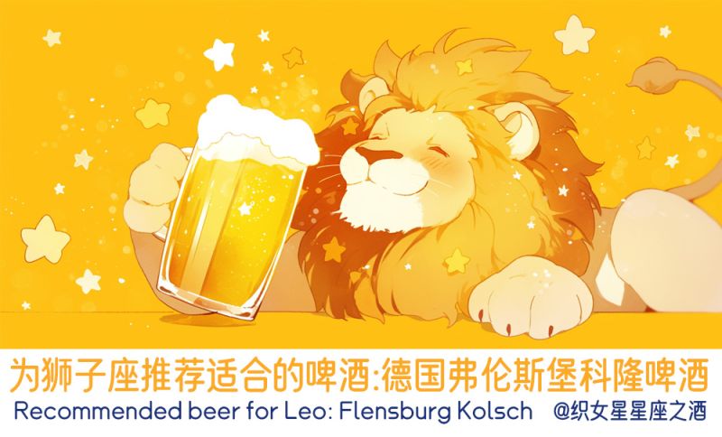 为狮子座推荐适合的啤酒：德国弗伦斯堡科隆啤酒