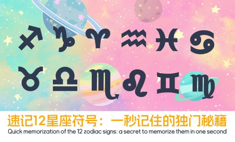 速记12星座符号：一秒记住的独门秘籍