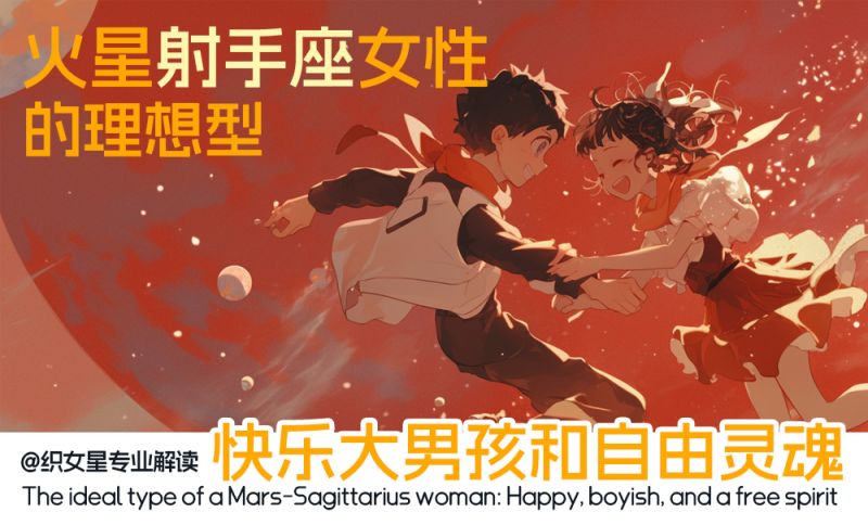 火星射手座女性的理想型：快乐、大男孩和自由灵魂