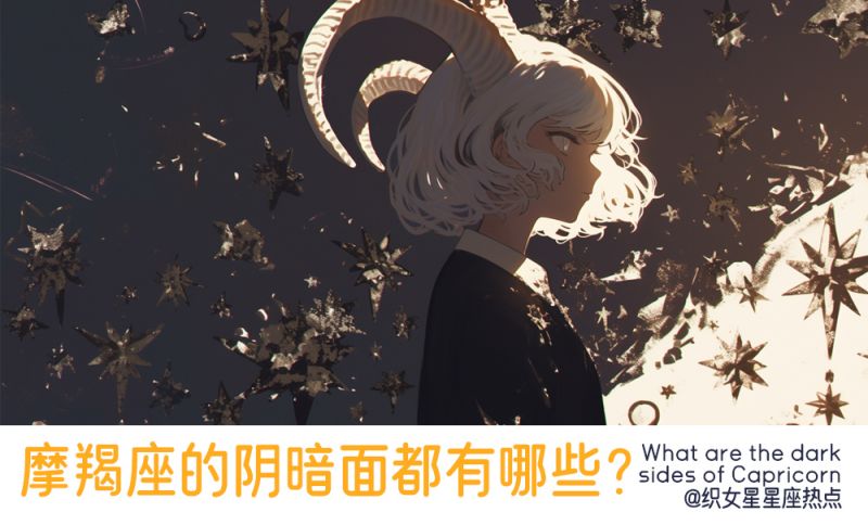 摩羯座的阴暗面都有哪些？