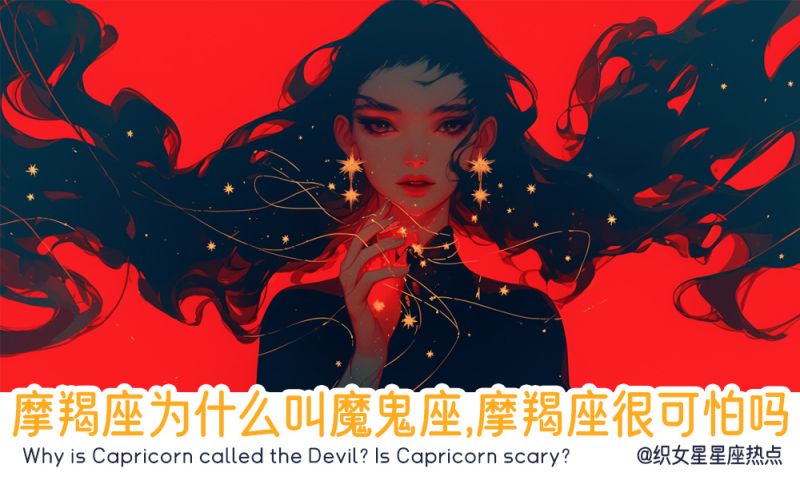 摩羯座为什么叫魔鬼座，摩羯座很可怕吗