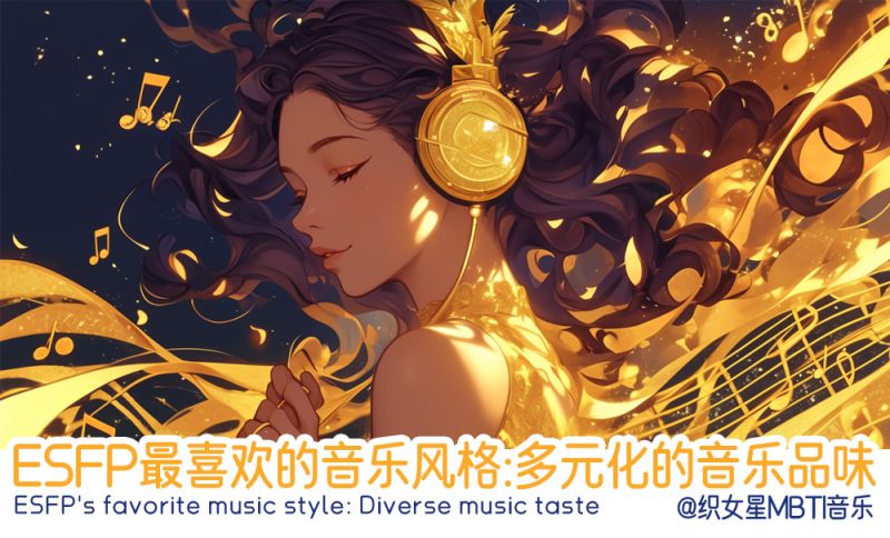 ESFP最喜欢的音乐风格：多元化的音乐品味	