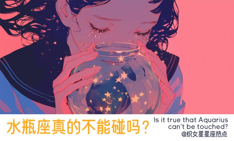 水瓶座真的不能碰吗？