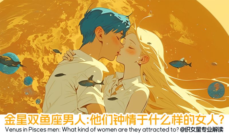 金星双鱼座男人：他们钟情于什么样的女人？