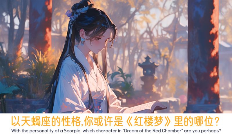 以天蝎座的性格，你或许是《红楼梦》里的哪位？