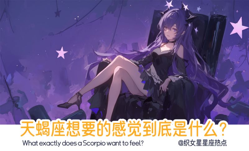 天蝎座想要的感觉到底是什么？