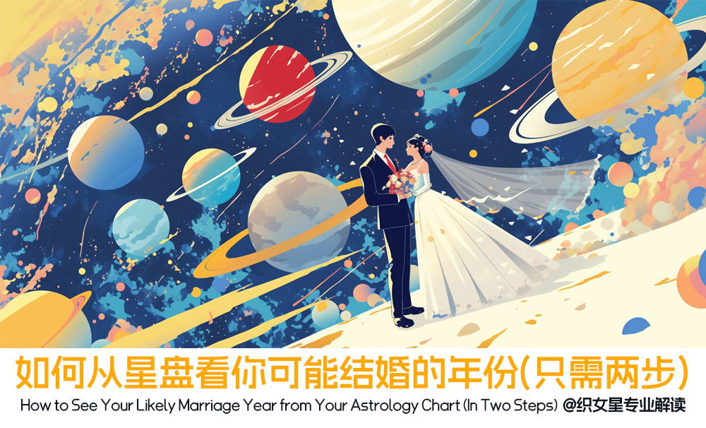 如何从星盘看你可能结婚的年份（只需两步）