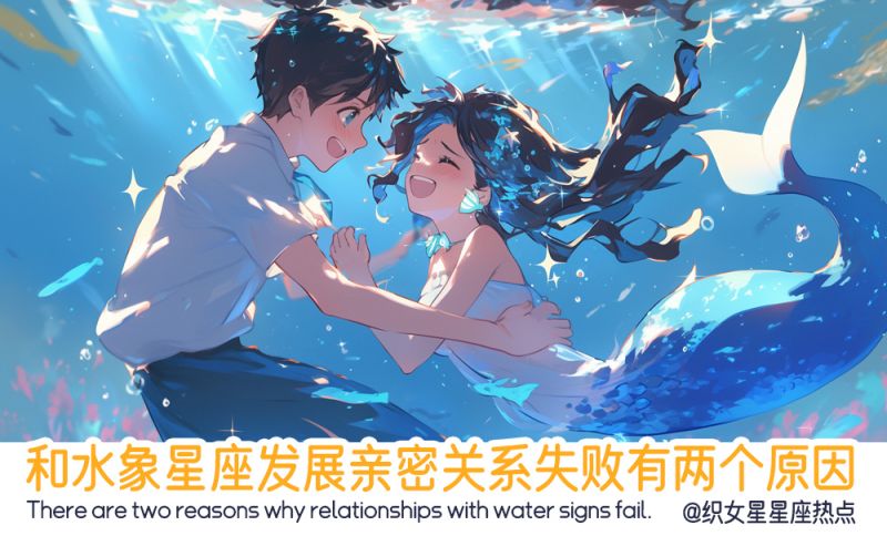 和水象星座发展亲密关系失败有两个原因