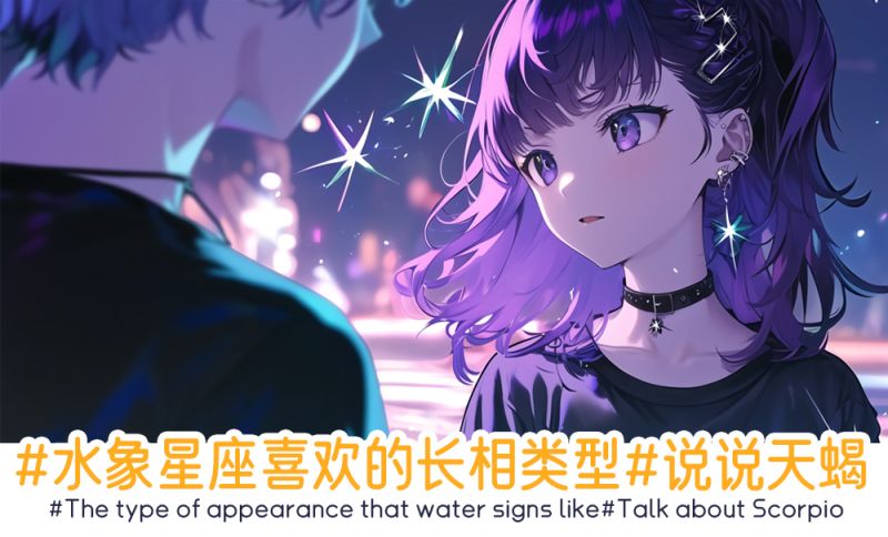 #水象星座喜欢的长相类型#说说天蝎