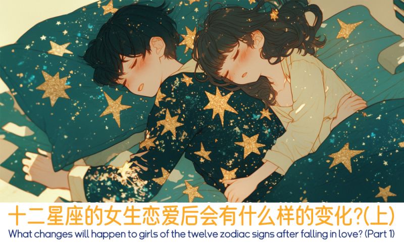 十二星座的女生恋爱后会有什么样的变化？（上）