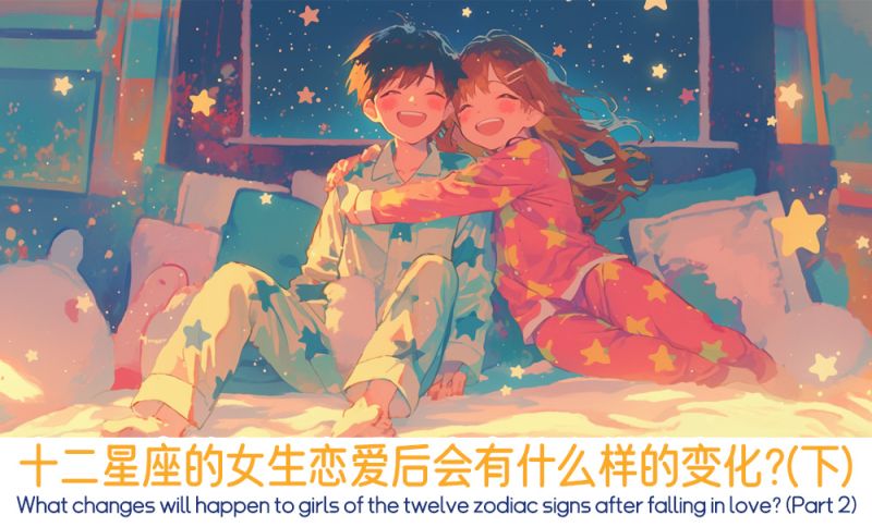 十二星座的女生恋爱后会有什么样的变化？（下）