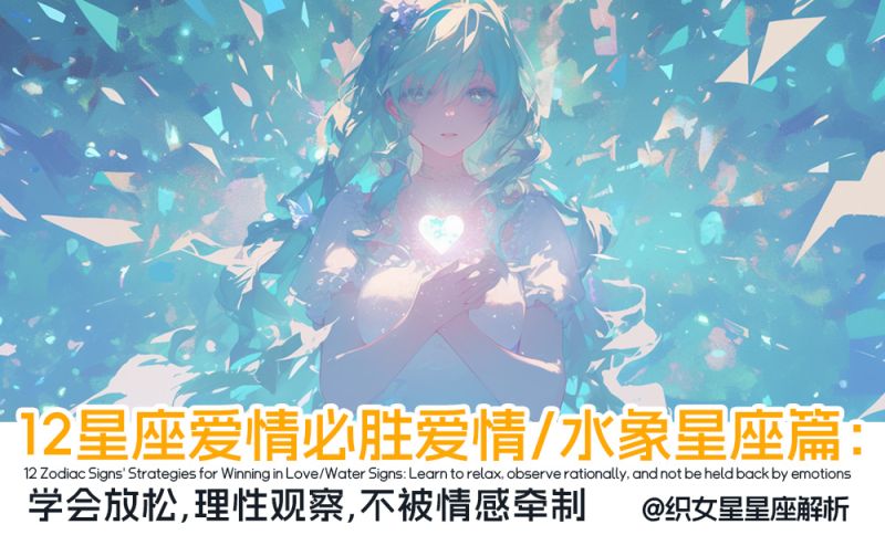 水象星座爱情必胜攻略