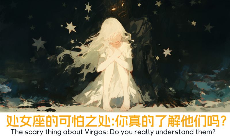处女座的可怕