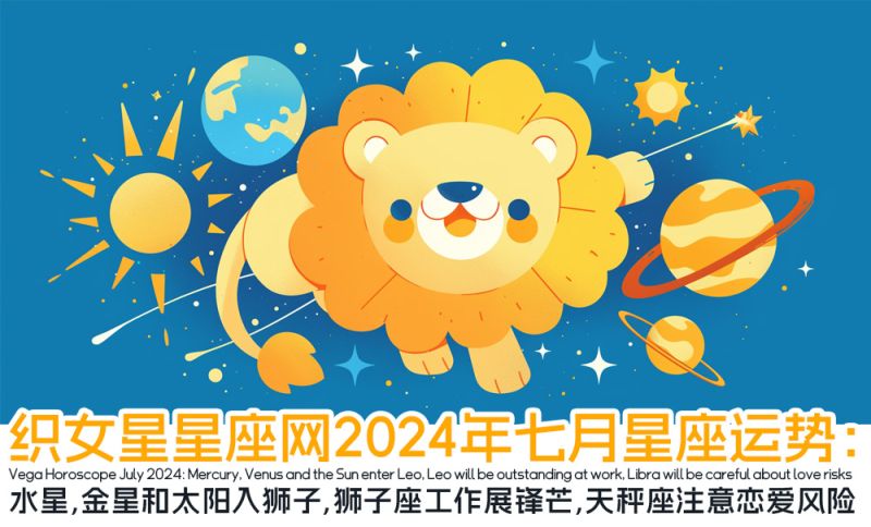 织女星星座网2024年七月12星座运势