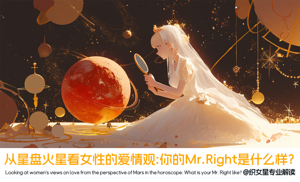 从星盘火星看女性的爱情观：你的Mr.Right是什么样？