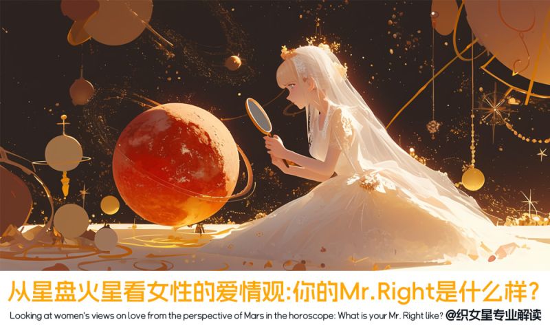 星盘火星看女性Mr. Right