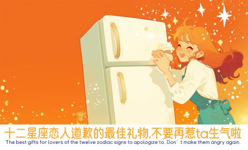 给十二星座道歉的礼物